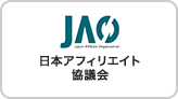 JAO 日本アフィリエイト協議会
